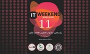 یازدهمین جشنواره فناوری اطلاعات کشور ITweekend11 برگزار می شود