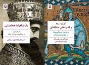 انتشار «یک شاهزاده هخامنشی» و «ایران، روم و قدرت‌های منطقه‌ای»