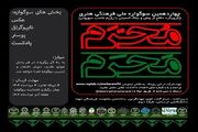 برگزاری چهاردهمین سوگواره «مَحرمِ مُحَرم» با محور دفاع از وطن