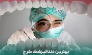 بهترین دندانپزشک کرج کیست؟ ویژگی‌ ها و هزینه‌ های زیبایی دندان در سال ۱۴۰۴