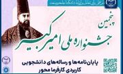 تمدید مهلت شرکت در پنجمین جشنواره ملی امیرکبیر تا ۳۰ بهمن ماه