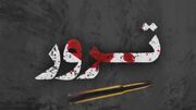 جشنواره بین‌المللی چندرسانه‌ای «ترور» برگزار می‌شود