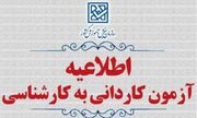 ثبت‌نام آزمون پذیرش کاردانی به کارشناسی ناپیوسته سال ۱۴۰۵