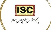 گسترش شبکه همکاری‌های ISC با دانشگاه‌های مالزی و ترکیه / تلاش برای ارتقای دیپلماسی علمی