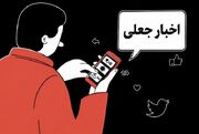 چرا مردم اخبار جعلی را باور و بازنشر می‌کنند؟