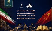 دومین فراخوان کارگاه‌های پژوهشی مشترک ایران و چین