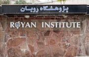 پژوهشگاه رویان در جمع ۱۰ مرکز برتر تولیدمثل دنیا