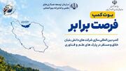 برگزاری بیست‌وسومین رویداد «فرصت برابر» در مازندران