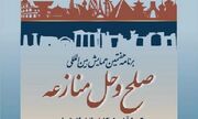 هفتمین همایش بین‌المللی صلح و حل منازعه برگزار می‌شود