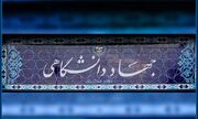 اشاره رهبر انقلاب به دستاوردهای جهاددانشگاهی، مسئولیت جهادگران را دوچندان می‌کند