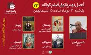 تماشای «چمدان»، «چوپان»، «سم‌پاش» و «تایلندی» در بیست‌و‌سومین پاتوق