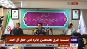 مدیرعامل خانه کتاب و ادبیات ایران: همه اتفاقات ملی و بین المللی باید در جایزه ادبی جلال متبلور شود+فیلم