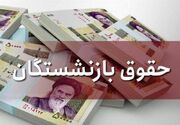 حقوق بازنشستگان پرداخت شد/ علت تاخیر در واریز حقوق بازنشستگان چه بود؟