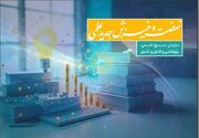 رستاخیز علمی در مسیر اقتدار و مرجعیت علمی/ مروری بر کتابچه « نهضت و خیزش جدید علمی»