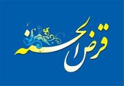 رشد ۳۰ درصدی پرداخت‌های قرض‌الحسنه به نیازمندان البرز