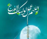 اعمال شب میلاد امام زمان (عج) و روز نیمه شعبان را خلاصه بخوانید