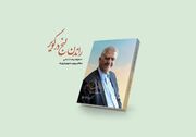 کتاب «راندن لنج در کویر» رونمایی می‌شود