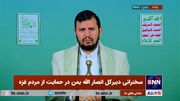 رهبر انصارالله یمن: اگر اسرائیل به گرسنه نگه داشتن غزه ادامه دهد تمام گزینه‌ها روی میز خواهد بود + فیلم