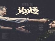 رونمایی از پوستر «قمارباز» همزمان با اولین نمایش در جشنواره فجر