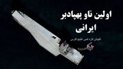 نخستین ناو پهپادبر ایرانی به دریا می‌زند/ محافظ تازه نفس در آب‌های خلیج فارس