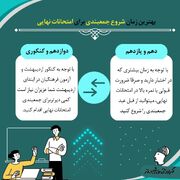 بهترین زمان ‌جمع‌بندی امتحانات نهایی