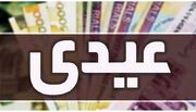 زمان دقیق واریز عیدی بازنشستگان تامین اجتماعی