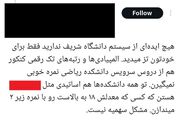 «نمره ریاضی» دانشجویان دانشگاه شریف جنجالی شد