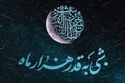 شب قدر چه اعمالی دارد؟