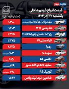 قیمت خودرو امروز 30 آذر