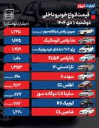 قیمت خودرو امروز 1 دی ماه