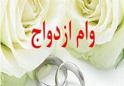 وام ازدواج به بودجه اضافه می‌شود