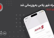 معرفی خدمات جدید بانکی در نسخه جدید «همراه شهر پلاس»