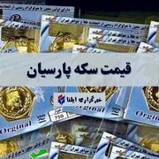 قیمت سکه پارسیان امروز جمعه ۱۰ بهمن
