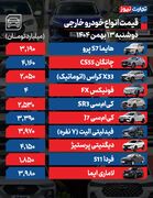 قیمت خودرو در باراز امروز 13 بهمن ماه