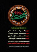 اعلام برگزاری مجلس یادبود شهدای خانواده امام شهید