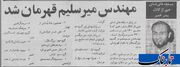 مهندس میرسلیم قهرمان شد! + عکس