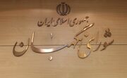 بیانیه شورای نگهبان به مناسبت ۱۴ خرداد