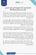 بیانیه ایران درباره نقض مستمر آتش‌بس توسط آمریکا