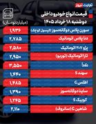 قیمت خودرو امروز 18 خرداد 1405