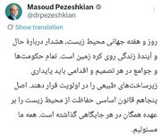 پیام پزشکیان درخصوص حفاظت از محیط زیست