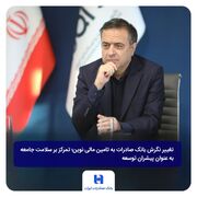 تغییر نگرش بانک صادرات به تامین مالی نوین