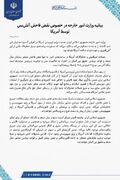 وزیر جنگ آمریکا ایران را تهدید کرد / منبع اطلاعاتی ایرانی: تحرکات ارتش آمریکا را رصد می کنیم