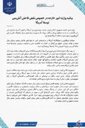 بیانیه وزارت‌‎امورخارجه درباره نقض‌آتش‌بس توسط آمریکا