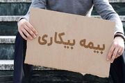 تغییر جدید در بیمه بیکاری