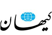 موضع جدید کیهان درباره تنگه هرمز