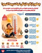 اینفوتابناک | چطور از گرمازدگی نجات پیدا کنیم؟