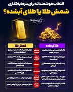 اینفوتابناک | انتخاب هوشمندانه برای سرمایه گذاری
