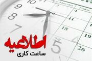 در حمایت از تیم ملی؛ تاخیر در فعالیت ادارات استانها