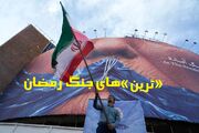 «تَرین»های جنگ اسرائیل وآمریکا با ایران/ از محبوبیت‌ترین و شجاع‌ترین گزینه تا بازنده‌ بزرگ