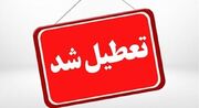 ایلام روز چهارشنبه تعطیل شد